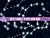 属猴今年会必须死1956年属猴，1956年的人2022 年劫难