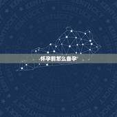 怀孕前怎么备孕，更佳怀孕月份