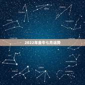 2022年金牛七月运势，金牛女七月感情运势