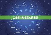 二婚男人对你真心的表现，男人一旦对你动了真情会有怎么样的表现？