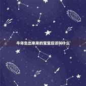牛年生出来来的宝宝应该叫什么，2021年男宝宝起名字大全寓意好