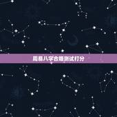 周易八字合婚测试打分，测八字合婚？