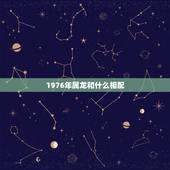 1976年属龙和什么相配，1976年龙男与什么生肖事业好