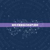如何才能使自己的运气更好，怎样能让我的运气好