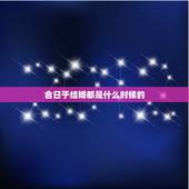 合日子结婚都是什么时候的，合年几月份结婚好