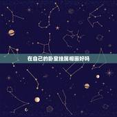 在自己的卧室挂属相画好吗，风水卧室挂什么画好，卧室不能挂什么画？