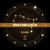 查生辰八字缺什么怎么查，生辰八字缺什么查询