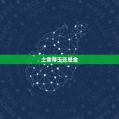 土命带玉还是金，五行土旺泄土能戴玉吗