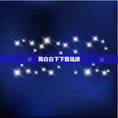 陶白白下下载链接，陶白白为什么火了？