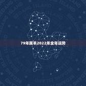79年属羊2022年全年运势，1979年属羊男2021年运势及运程