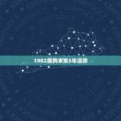 1982属狗未来5年运势，1982年狗在2023年的运势
