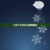 二月十九日什么属相最好，今天是2015年2月19日什么生肖