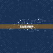 三生姻缘查询，三生石三代表什么意思三生石上姻缘早定的定什么意思？