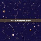 1951年属兔的劫难是哪年，1951年女兔寿命