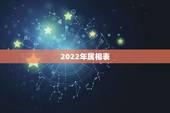 2022年属相表，属相表年龄对照表