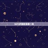 50几岁属蛇是哪一年，30多岁属蛇的是哪一年