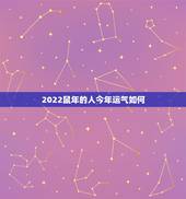 2022鼠年的人今年运气如何 属鼠2022运势及运程详解