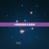4字微信昵称大全励志，4字好听的微信昵称