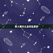 男人戴什么玉吊坠更好，送老公什么玉吊坠