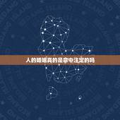 人的婚姻真的是命中注定的吗，夫妻其实早就命中注定