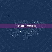 1975年一生的命运，1975属兔出生时辰命运