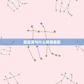 属鼠男与什么属相最配，72年属鼠寿命多长