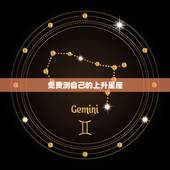 免费测自己的上升星座，怎么算自己的上升星座？