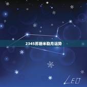 2345苏珊米勒月运势，苏珊米勒2014年9月白羊座运势2345
