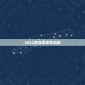 2022虎年本命年运势，2022年属虎人的全年运势