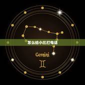 怎么给小三打电话，我给小三打电话怎样谈
