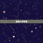 精准八字合婚，八字合婚能精算出二人缘分吗？