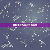 婚姻生辰八字不合怎么办，两个人八字不合怎么办