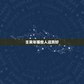 壬寅年哪些人运势好，2022年哪些日柱运势好走