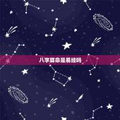 八字算命是易经吗，周易八字算命详解