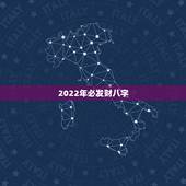 2022年必发财八字，2022年结婚的八字