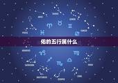 佑的五行属什么，怡康五行属什么？