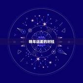 晚年运差的时柱，师傅，看看是不是我老运不好，时柱空亡