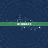 1978年7月运势，1978年7月2月朱泳豪今年运势