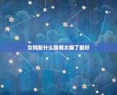 女狗配什么属相太偏了最好，女属狗的，配什么属相最好。