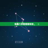 生辰八字看婚姻年份，生辰八字算婚姻