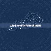 生肖牛的守护神和什么属相最配，属牛的和哪个属相配？