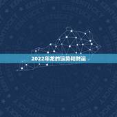2022年龙的运势和财运，70年属狗未来十年运