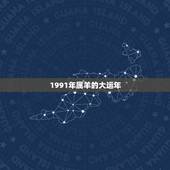 1991年属羊的大运年，91年属羊人后十年运程