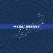98年属虎女的姻缘在哪年，1998年 女属虎最佳婚姻配偶？