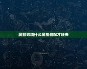 属猴男和什么属相最配才旺夫，猴男鼠女婚配怎么样