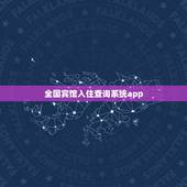 全国宾馆入住查询系统app，常用的酒店管理软件有哪些