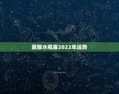 属猴水瓶座2022年运势，属猴水瓶座今年运势怎么样啊？