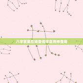 八字官星在线查询字喜用神查询，八字喜用神在线查询