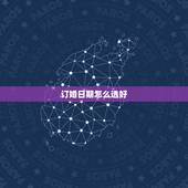 订婚日期怎么选好，如何挑选订婚日期
