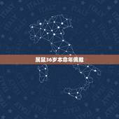 属鼠36岁本命年佩戴，2022 本命年戴什么转运